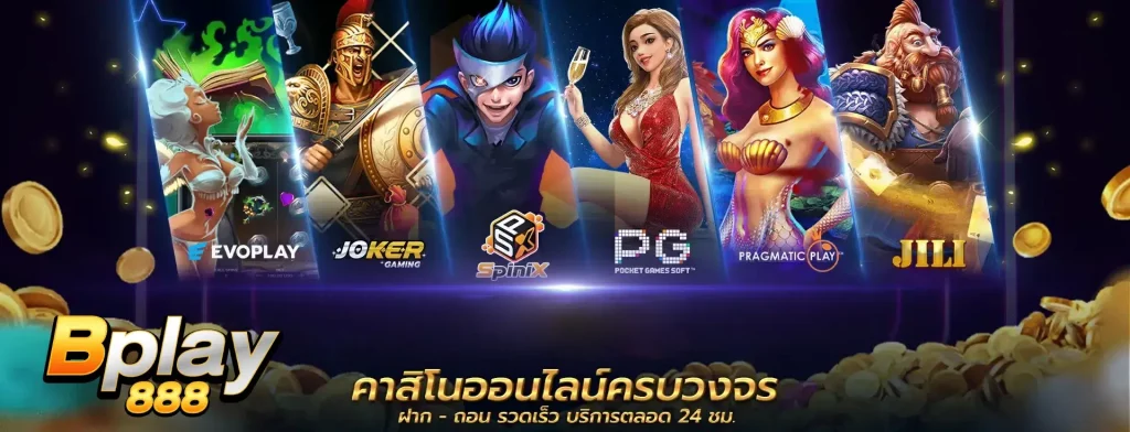 ทางเข้า bplay888
